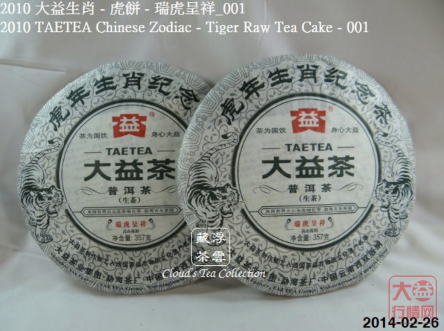 【浮雲藏茶专栏】2010 大益生肖虎餅 - 瑞虎呈祥_001