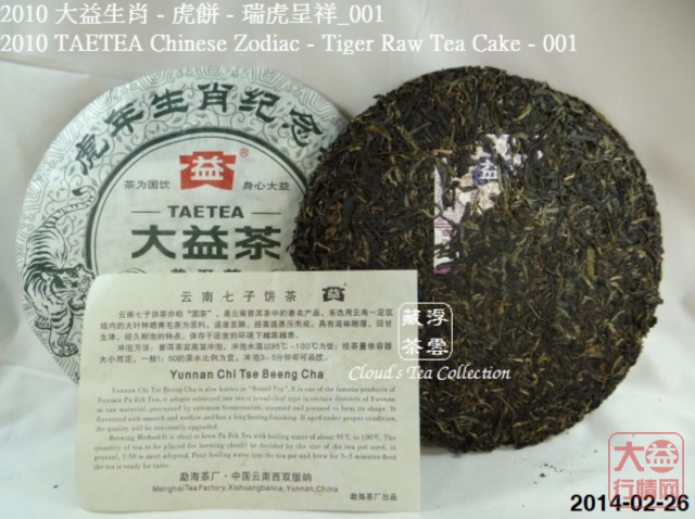 【浮雲藏茶专栏】2010 大益生肖虎餅 - 瑞虎呈祥_001