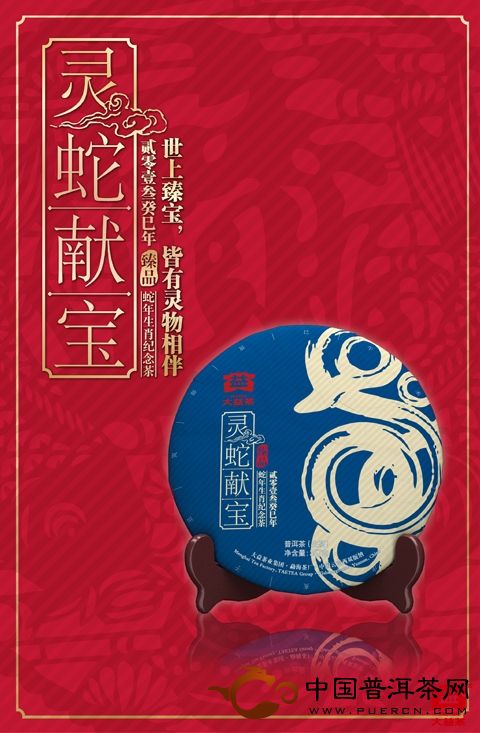 2013大益“灵蛇献宝”生肖茶新春喜庆上市