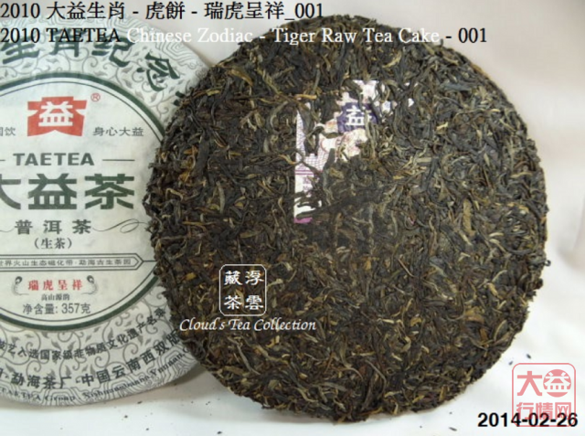【浮雲藏茶专栏】2010 大益生肖虎餅 - 瑞虎呈祥_001