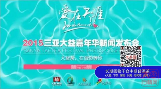 2015三亚大益嘉年华新闻发布会即将在广州盛大举行