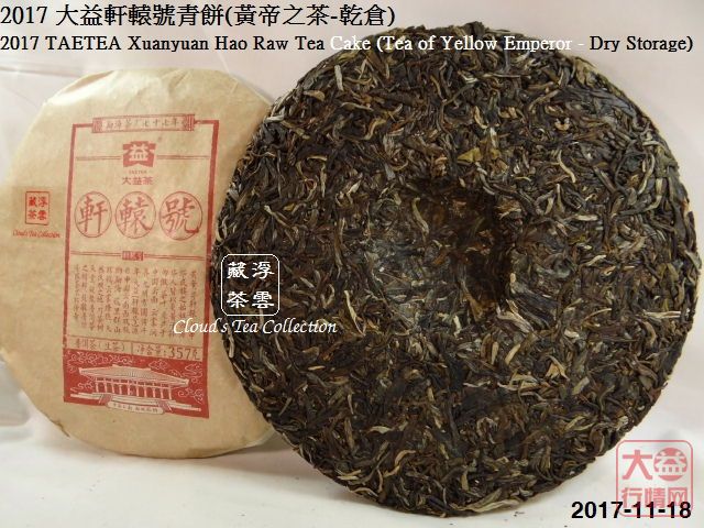 【香港浮雲藏茶专栏】2017 大益軒轅號青餅_1701(黃帝之茶-乾倉)