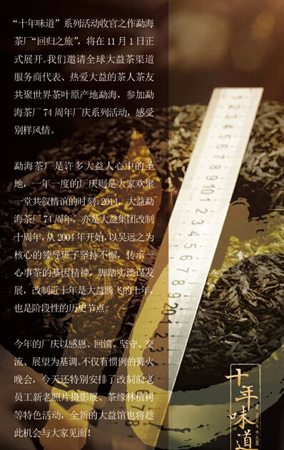 大益十年味道、十年精神