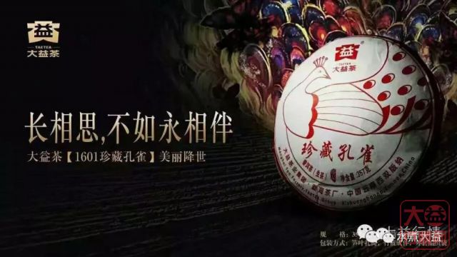 大益行情网：1601 珍藏孔雀，潜力尽显