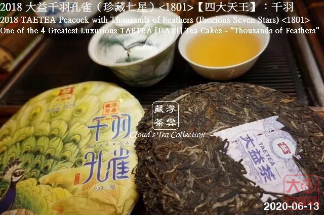 【香港浮雲藏茶专栏】2018 大益 【四大天王】千羽孔雀（珍藏七星）<1801>