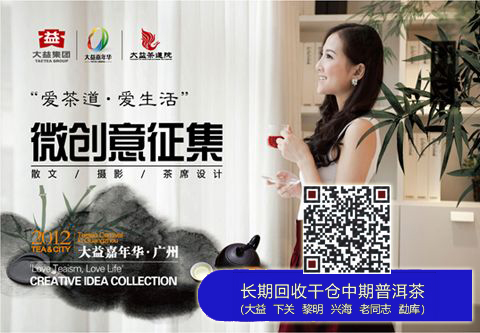 大益：“爱茶道·爱生活”微创意征集