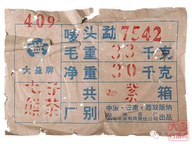 大益普洱茶鉴别 勐海茶厂改制前——紫大益7542