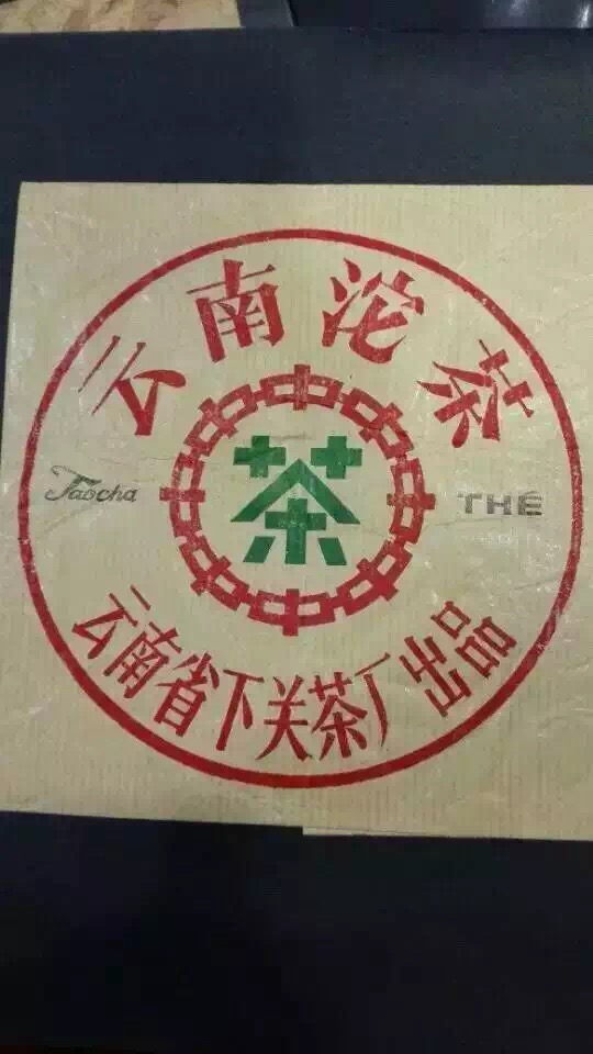 关于下关茶厂的包装纸，值得学习！
