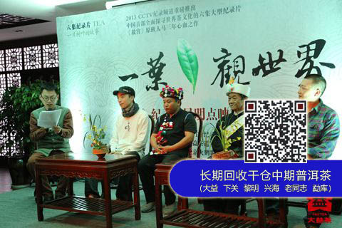 大益独家特约CCTV纪录片《茶》点映会在昆举行