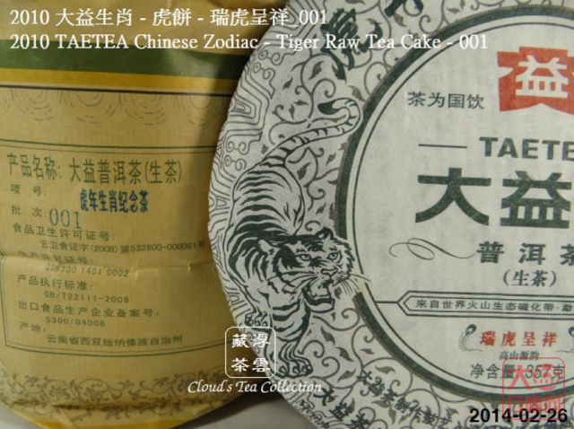 【浮雲藏茶专栏】2010 大益生肖虎餅 - 瑞虎呈祥_001