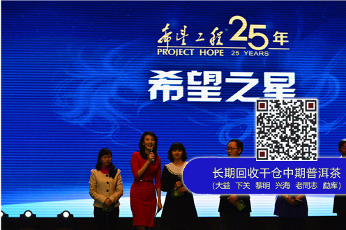 云南大益茶业集团获希望工程25周年杰出贡献奖