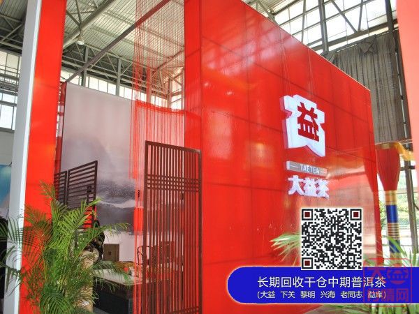 第七届中国云南普洱茶国际博览交易会：大益展位