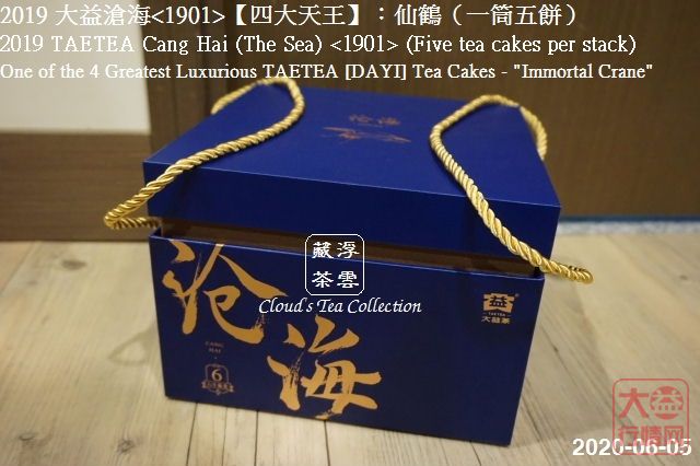2019 大益【四大天王】仙鹤沧海<1901> (2020年8月28日)