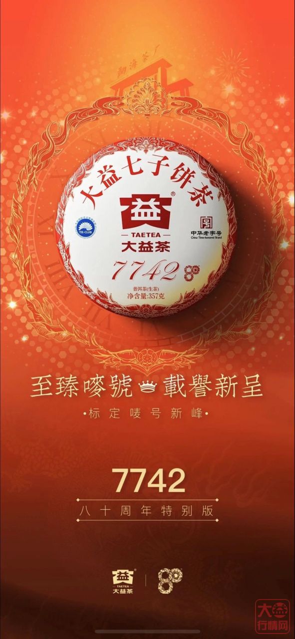 至臻唛号,载誉新呈 | 大益经典7742<2001>即将面市,将会开启行情新章程?