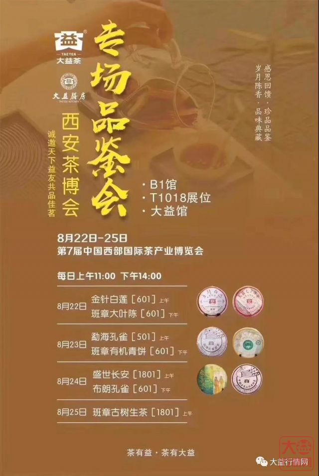 挑动人心的西安专场品鉴会：两张海报！大益要出班章了？