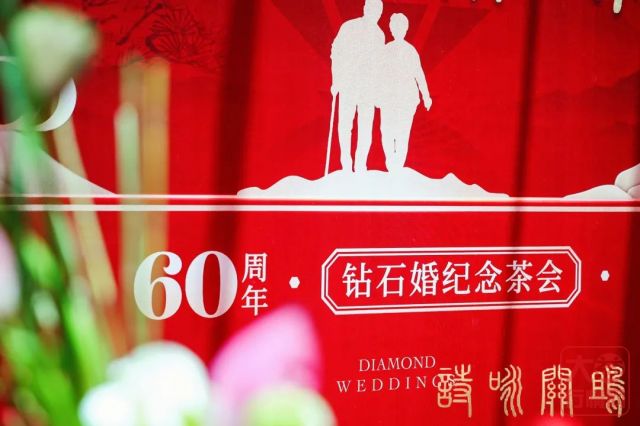 在诗与茶中感受深爱 | “诗咏关雎”60周年钻石婚纪念茶会圆满举办