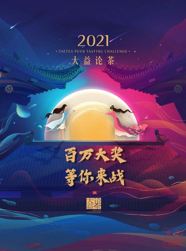 “2021大益论茶”3月25日开启 | 购买宝盒即可参赛，争夺百万大奖！