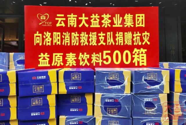 风雨来了一起扛！大益捐赠 650件益原素饮料紧急驰援河南