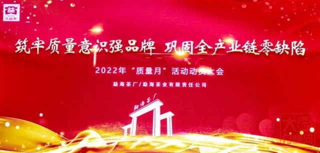 2022“质量月”启动 | 大益人连续14年宣誓，筑牢质量意识强品牌