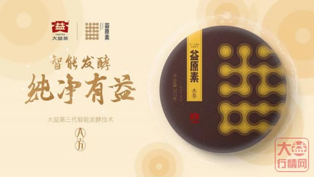 大益茶文化解读系列|NO32·益原素