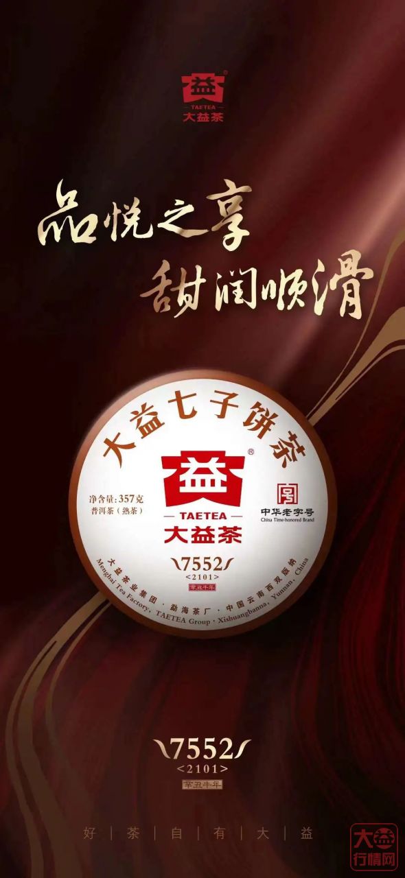 勐海茶厂红熟发酵工艺经典之作，大益7552<2101>已上市