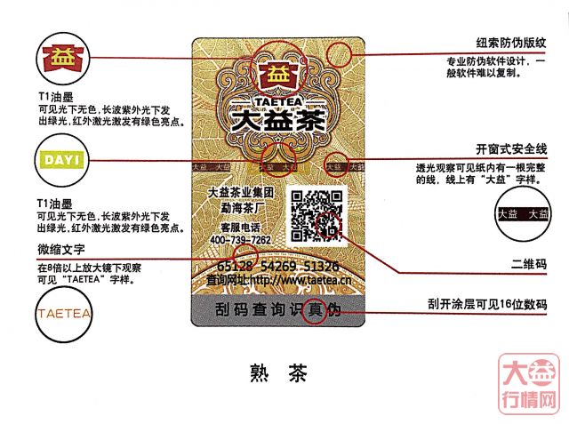 2013年大益茶正式启用新版防伪标签