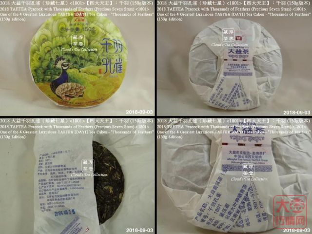 【香港浮雲藏茶专栏】2018 大益 【四大天王】千羽孔雀（珍藏七星）<1801>