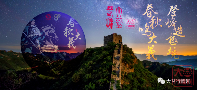 春秋大义现班章,大益春秋行情火速上涨!大益行情网 | 一周热点行情05.25-05.31