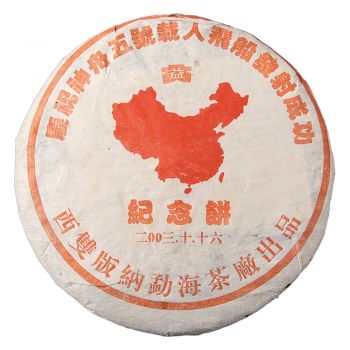 2003年 神舟五号普饼500克普洱茶价格￥3.81万