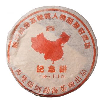 2003年 神舟五号青饼500克普洱茶价格￥31.9万
