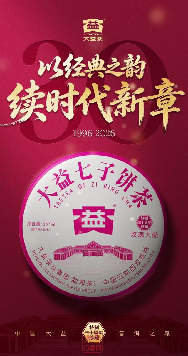 2601 玫瑰大益生饼