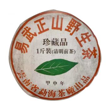 2004年 易武正山野生茶珍藏品一斤装(清明前茶)普洱茶价格￥16.8万